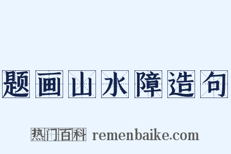 题画山水障造句是什么意思的图片